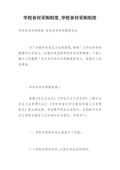 学校食材采购制度_学校食材采购制度.docx