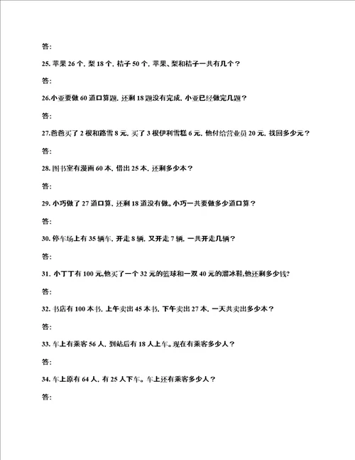 小学一年级数学应用题练习100道应用题纯文字版可复制后打印