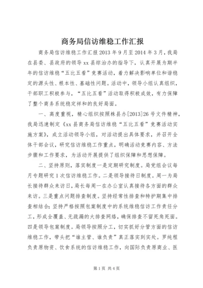 商务局信访维稳工作汇报.docx