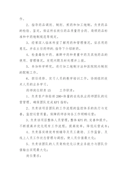 药师岗位职责.docx