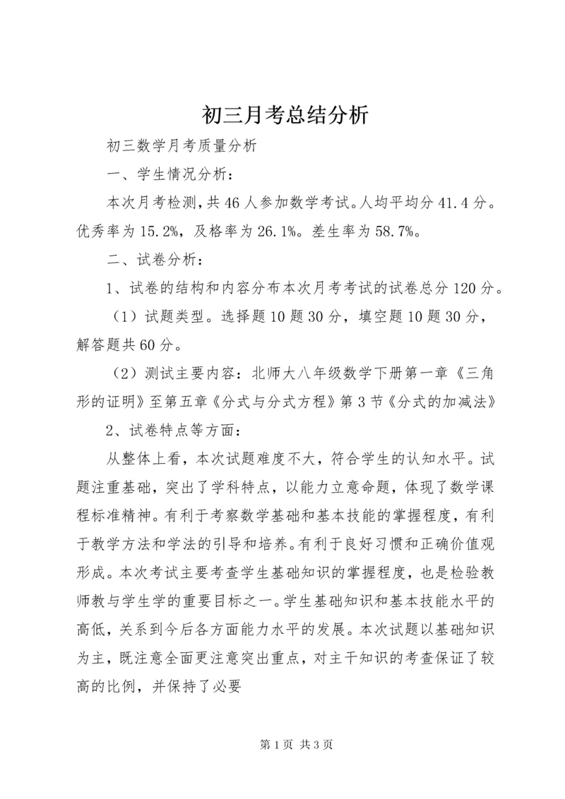 初三月考总结分析.docx