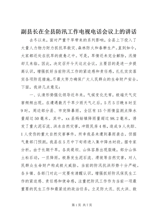 副县长在全县防汛工作电视电话会议上的讲话.docx