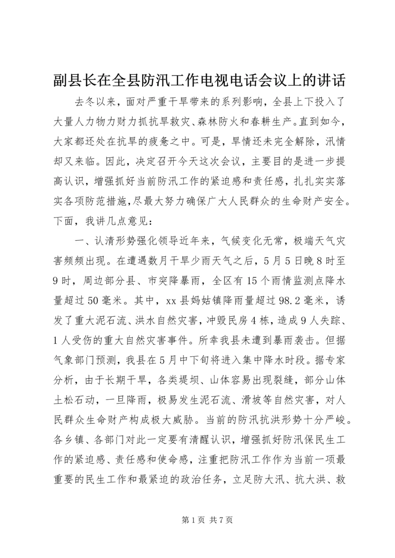 副县长在全县防汛工作电视电话会议上的讲话.docx