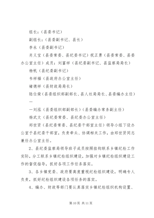 关于加强乡镇纪检组织建设的实施意见 (2).docx