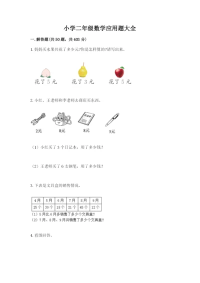 小学二年级数学应用题大全附答案【培优b卷】.docx