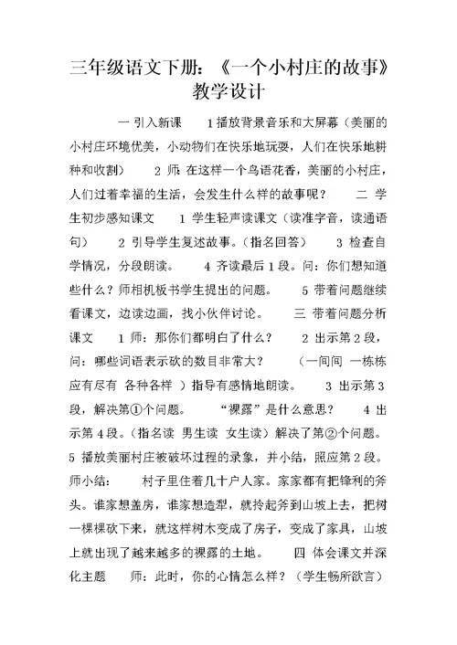 三年级语文下册：《一个小村庄的故事》教学设计