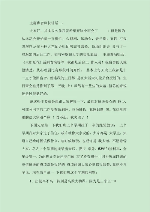 主题班会班长讲话3篇