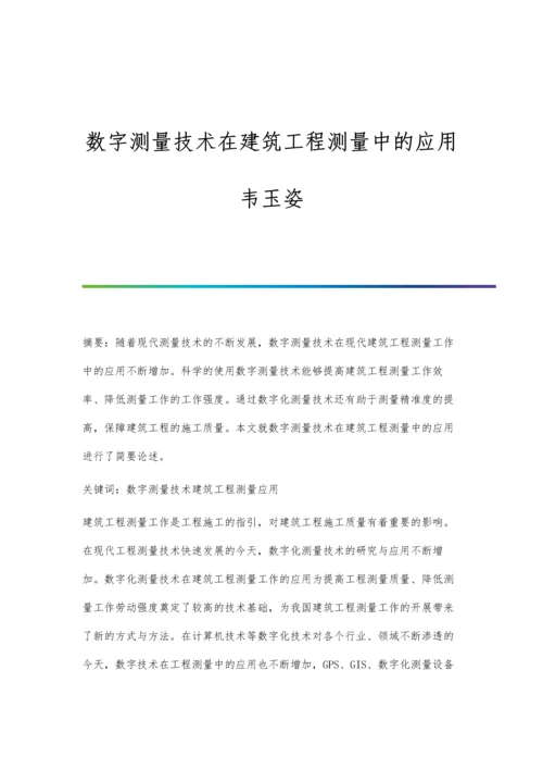 数字测量技术在建筑工程测量中的应用韦玉姿.docx