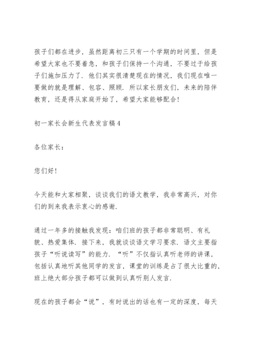 初一家长会新生代表发言稿致辞5篇.docx