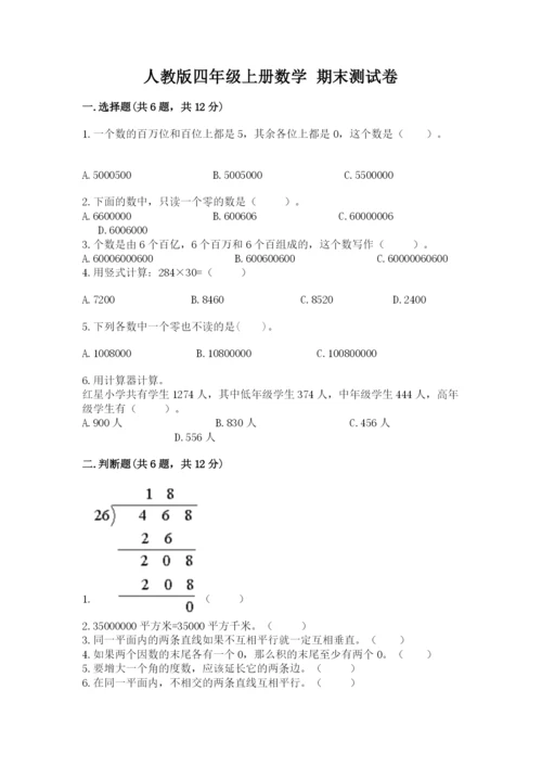 人教版四年级上册数学 期末测试卷（综合题）.docx