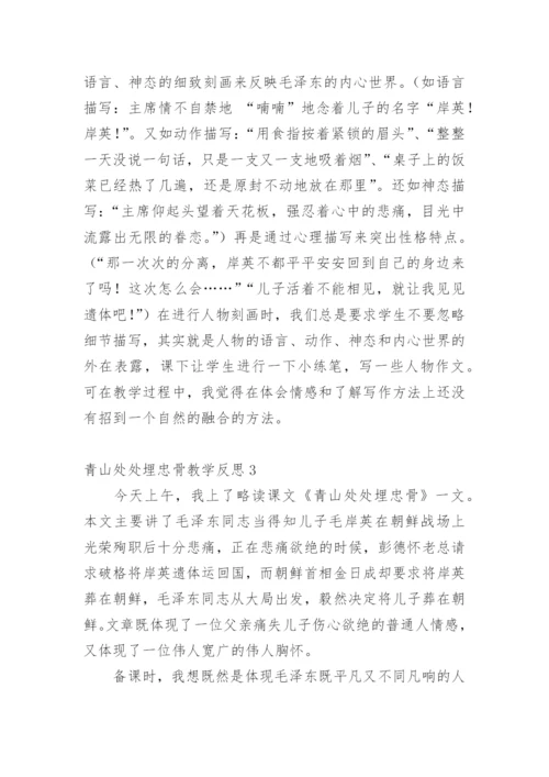 青山处处埋忠骨教学反思.docx