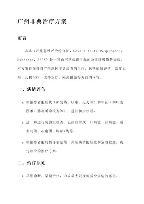 广州非典治疗方案