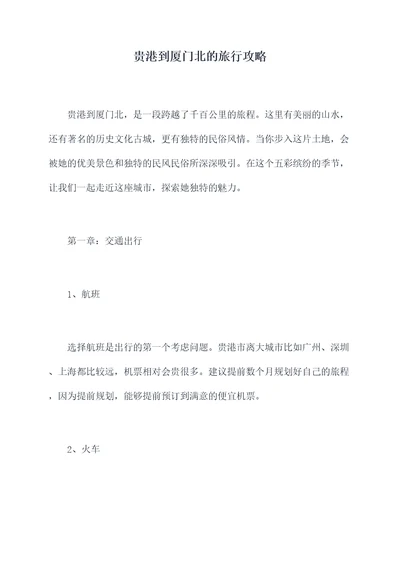 贵港到厦门北的旅行攻略