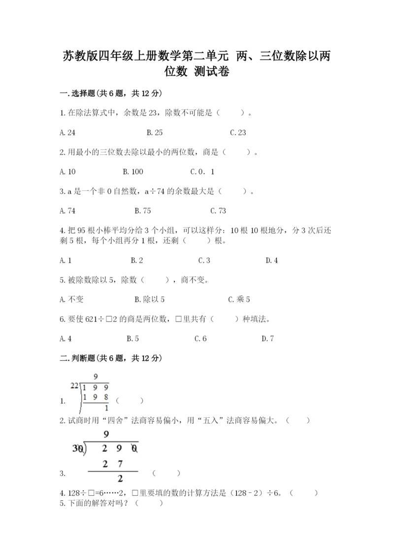 苏教版四年级上册数学第二单元 两、三位数除以两位数 测试卷附参考答案（培优b卷）.docx