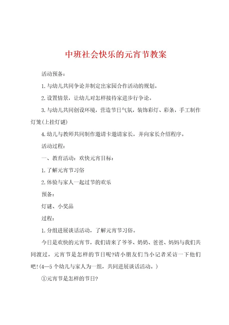 中班社会快乐的元宵节教案