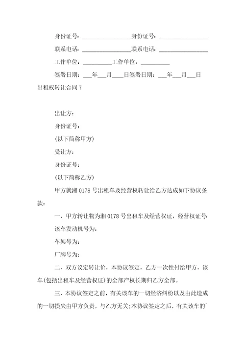 出租权转让合同