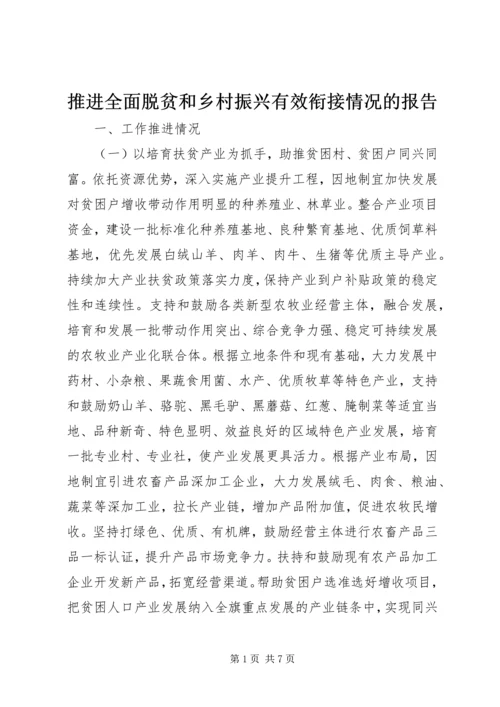 推进全面脱贫和乡村振兴有效衔接情况的报告.docx