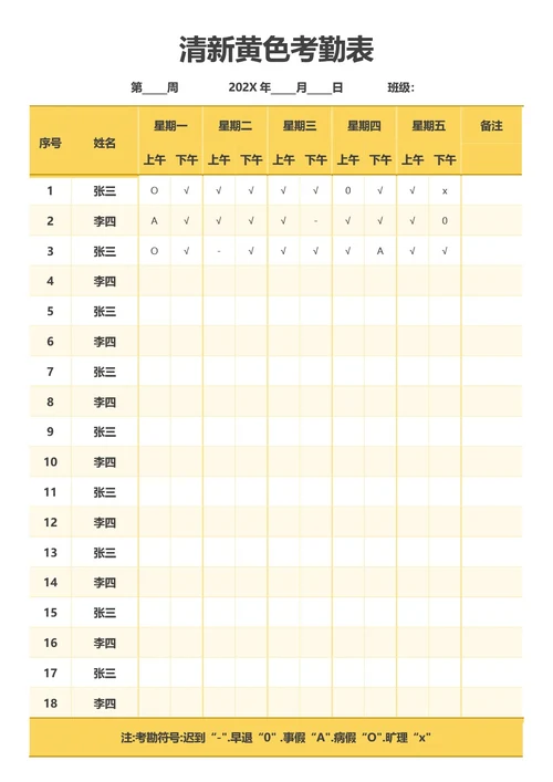 清新黄色考勤表