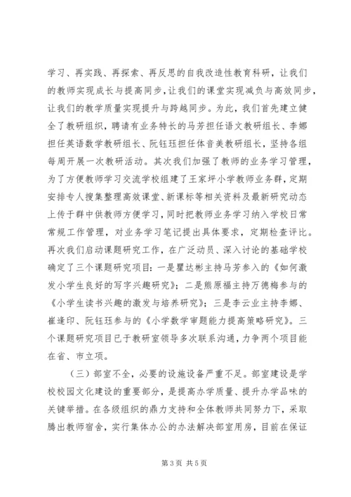 王家坪小学素质教育跟踪督导汇报材料.docx