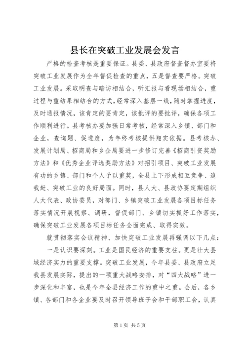 县长在突破工业发展会发言.docx