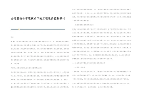 全过程造价管理模式下的工程造价控制探讨.docx