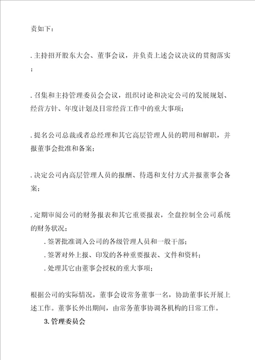 公司管理机构职责分工规定精编