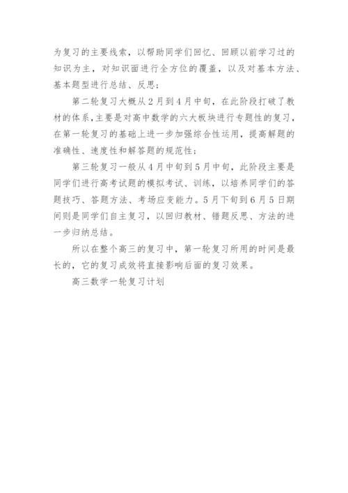 高三数学一轮复习计划_1.docx