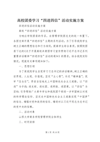 高校团委学习“四进四信”活动实施方案 (4).docx