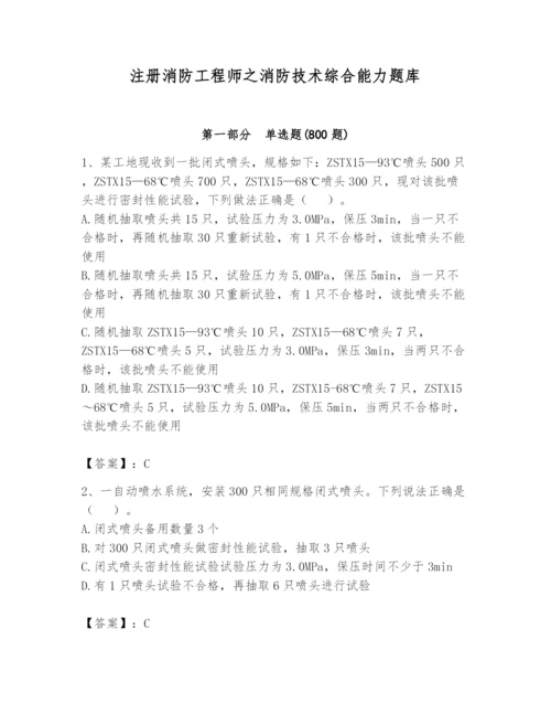 注册消防工程师之消防技术综合能力题库附答案【培优a卷】.docx