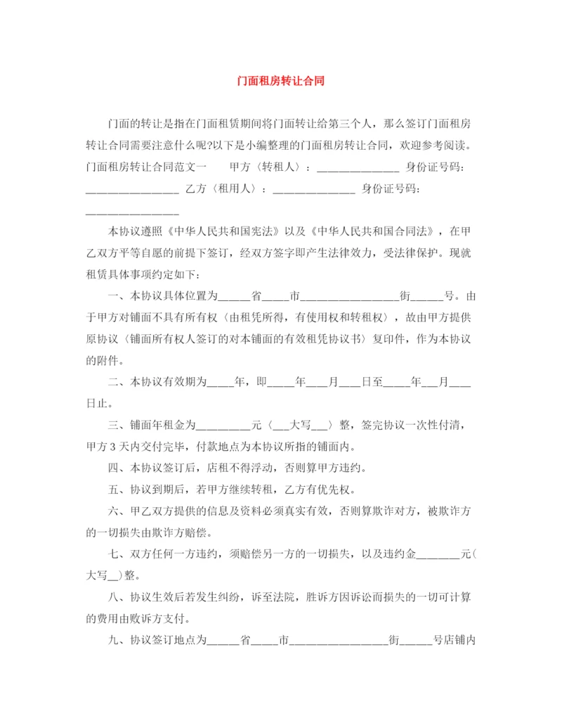 2023年门面租房转让合同.docx