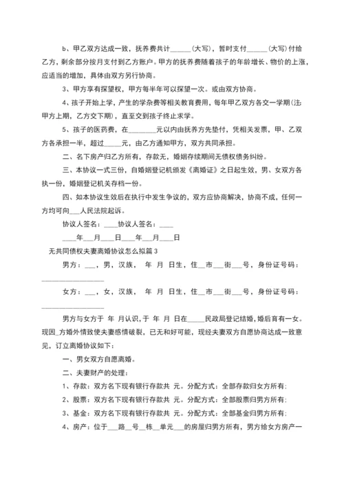 无共同债权夫妻离婚协议怎么拟(6篇).docx