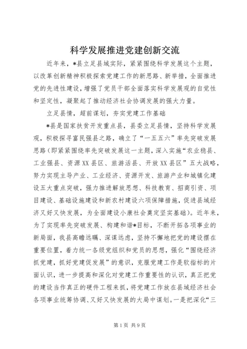科学发展推进党建创新交流.docx