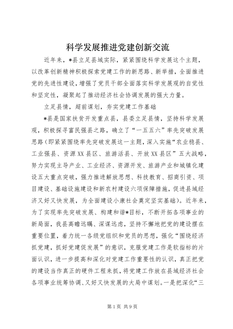 科学发展推进党建创新交流.docx
