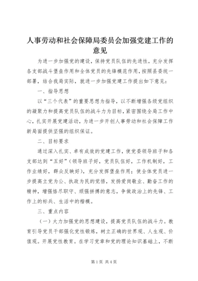 人事劳动和社会保障局委员会加强党建工作的意见.docx