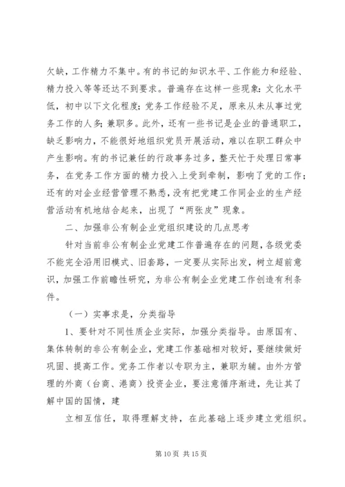 浅谈非公有制企业党组织的建设模式 (3).docx