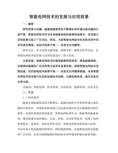 智能电网技术的发展与应用前景