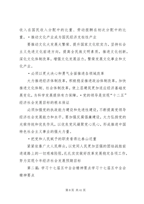 十七届五中全会精神要点 (3).docx