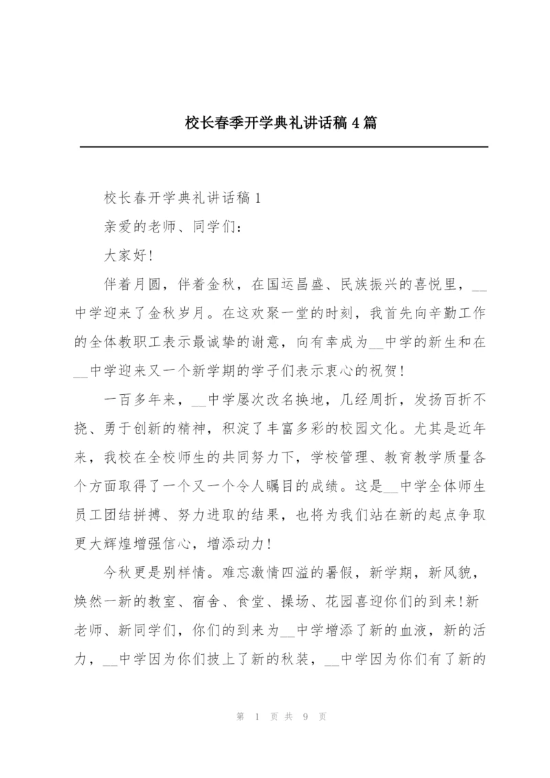 校长春季开学典礼讲话稿4篇.docx