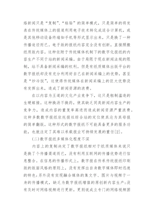 浅析新媒体环境下的数字报纸文学论文.docx