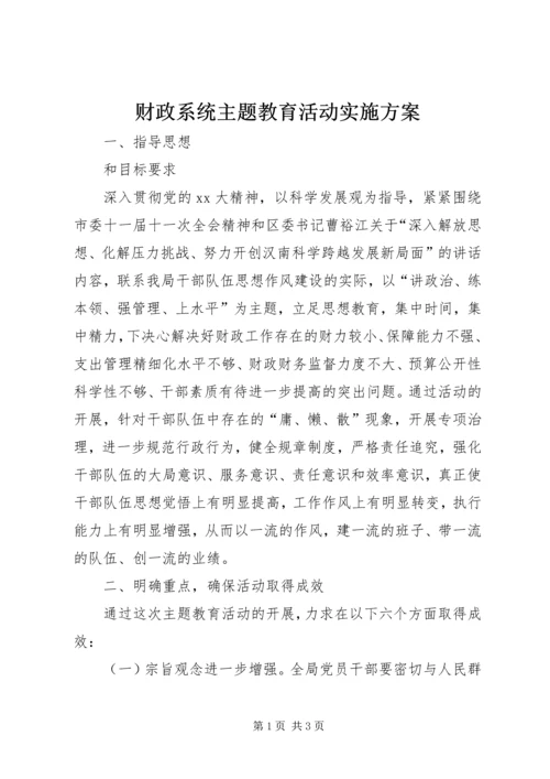 财政系统主题教育活动实施方案.docx