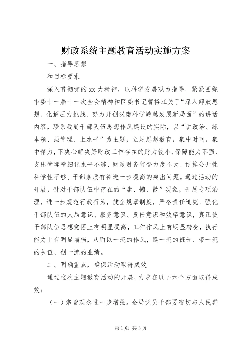 财政系统主题教育活动实施方案.docx