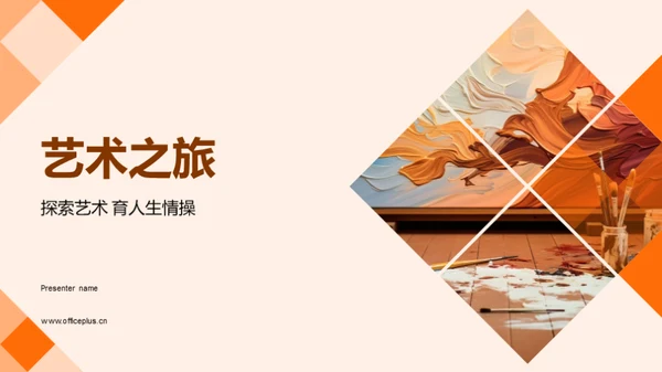 艺术之旅