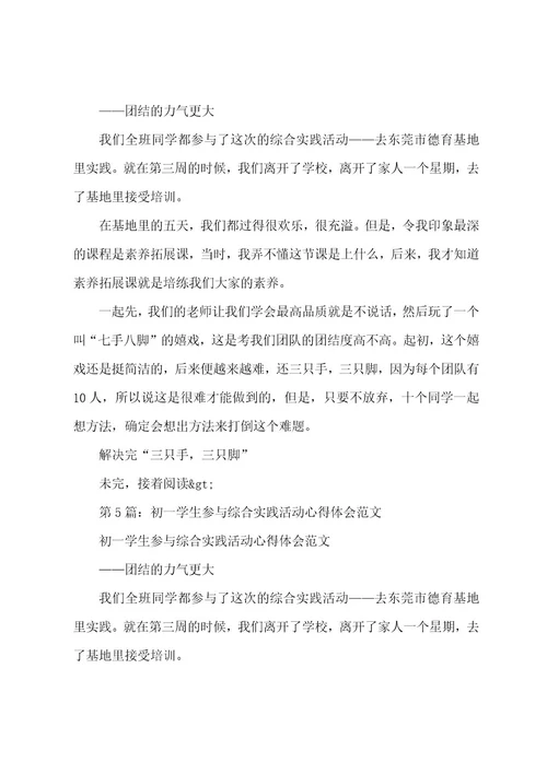 参加综合实践活动后作文