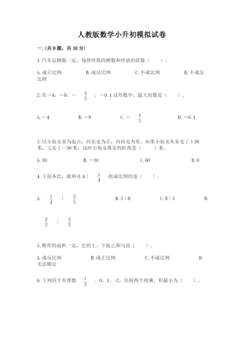人教版数学小升初模拟试卷精品【黄金题型】.docx