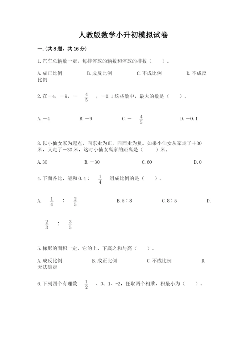 人教版数学小升初模拟试卷精品【黄金题型】.docx