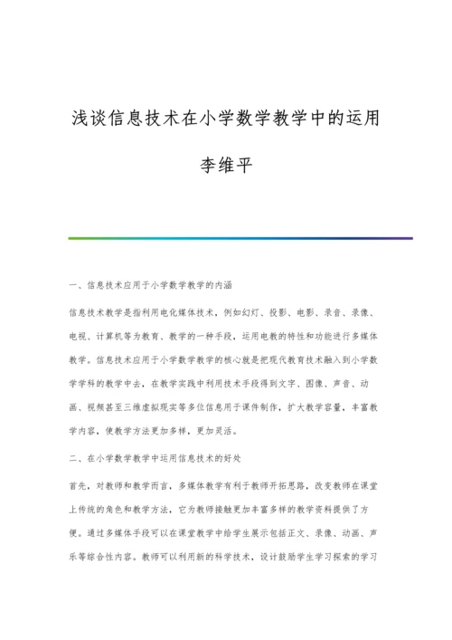 浅谈信息技术在小学数学教学中的运用李维平.docx