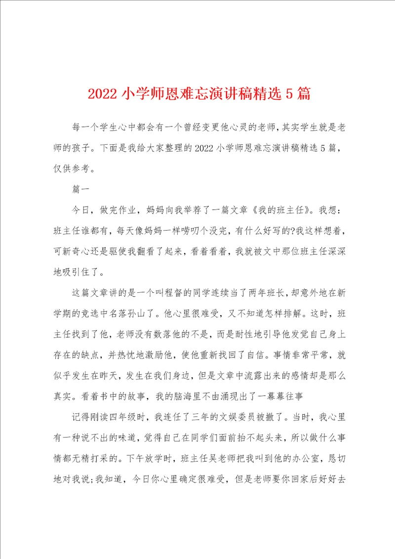 2022小学师恩难忘演讲稿精选5篇