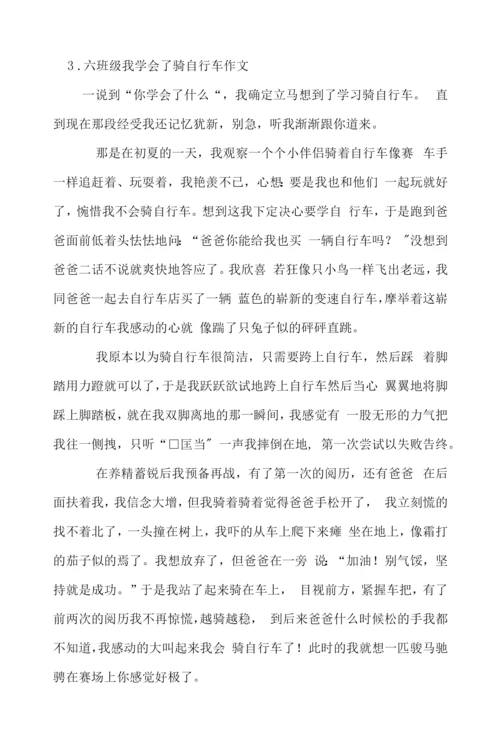 六年级我学会了骑自行车作文.docx