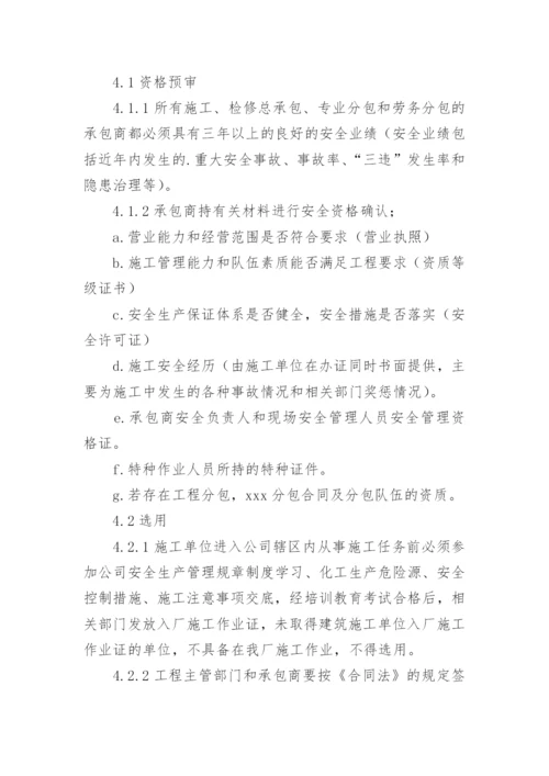 承包商管理制度_8.docx