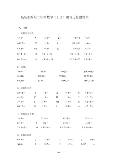 最新部编版二年级数学(上册)混合运算附答案